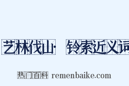 艺林伐山·铃索近义词是什么意思的图片